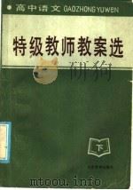 高中语文  特级教师教案选  下（1986 PDF版）