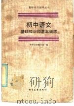 初中语文基础知识和基本训练（1986 PDF版）