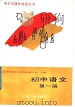 初中语文  第1册（1988 PDF版）