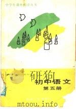 初中语文  第5册（1988 PDF版）