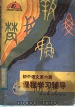 初中语文第6册课程学习辅导（1983 PDF版）