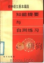 初中语文基本篇目知能提要与自测练习（1987 PDF版）