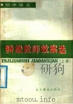 初中语文特级教师教案选  上（ PDF版）