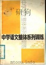 中学语文整体系列训练  初中第1册（1988 PDF版）