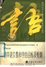 初中语文教和学的目标及检测  第5册（1988 PDF版）