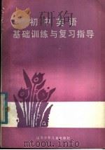 初中英语基础训练与复习指导（1984 PDF版）