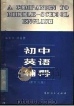 初中英语辅导  第5、6册（1981 PDF版）