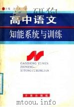 高中语文知能系统与训练   1991  PDF电子版封面  7805723974  方渭泉主编 