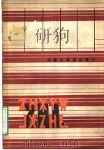 中学语文教学之路   1986  PDF电子版封面  7167·936  洪宗礼，程良方编 