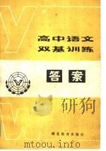 高中语文双基训练答案   1985  PDF电子版封面  7306·182  华师一附中语文教研组编 