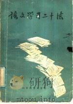 语文学习二十法   1986  PDF电子版封面  7275·372  陈刚，沈宝良，沈伟麟编 