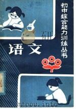 语文   1985  PDF电子版封面  7406·20  刘友三，李培永编 