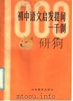 初中语文启先提问一千例  续   1985  PDF电子版封面  7275·373  龙春，王蓓编 