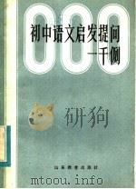 初中语文启发提问一千例   1984  PDF电子版封面  7275·239  龙之编著 
