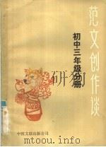 范文创作谈  初中三年级分册   1985  PDF电子版封面  10355·185  许靖江，张昌华编 