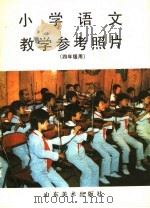 小学语教学参考照片  四年级（1989 PDF版）
