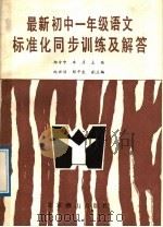 最新初中语文标准化同步训练及解答  一年级（1989 PDF版）