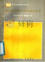 如何提高现代文的阅读水平   1989  PDF电子版封面  7500802498  师尼罗，王迎华执笔 