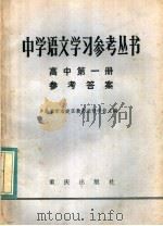 中学语文学习参考丛书高中第1册参考答案   1983  PDF电子版封面  7114·118  北京市海淀区教师进修学校主编 