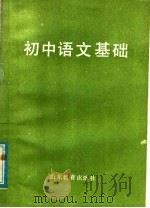 初中语文基础（1982 PDF版）