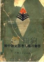 初中语文思考与练习解答（1982 PDF版）