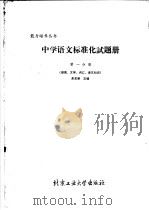 中学语文标准化试题册  第1分册  语言文字、词汇、语文知识（1989 PDF版）