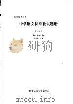 中学语文标准化试题册  第2分册  语法、标点、修辞   1989  PDF电子版封面  7563900527  朱志新主编 
