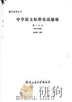 中学语文标准化试题册  第3分册  现代文阅读（1989 PDF版）