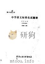 中学语文标准化试题册  第4分册  文言文阅读（1989 PDF版）