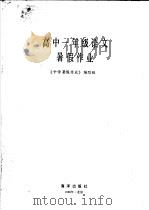 高中一年级语文暑假作业   1986  PDF电子版封面  7193·0769  《中学暑假作业》编写组编 