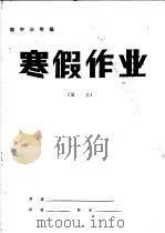 初中三年级语文寒假作业   1985  PDF电子版封面  7193·0689   