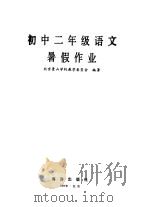 初中二年级语文暑假作业   1986  PDF电子版封面  7193·0765  北京景山学校教学委员会编著 