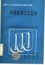 中级电焊工工艺学（1989 PDF版）