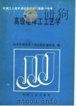 高级电焊工工艺学   1989  PDF电子版封面  7111015606  国家机械委技工培训教材编审组编 