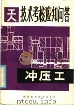 冲压工   1986  PDF电子版封面  15202·122  任启松，孙国梁编 