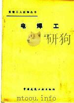 电焊工  三级工   1984  PDF电子版封面  15040·4391  李忠，黄润正编 