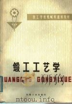 锻工工艺学   1980  PDF电子版封面  15033·4958  技工学校机械类通用教材编审委员会编 