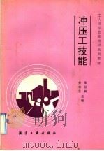 冲压工技能   1992  PDF电子版封面  7800464172  郑昌炳，姜锦芝主编 