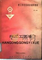 焊工工艺学  第2版   1987  PDF电子版封面  15033·4959  技工学校机械系通用教材编审委员会编 