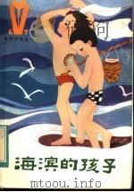 海滨的孩子   1984  PDF电子版封面  10289·34  肖平著 