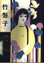 竹妹子   1983  PDF电子版封面  10302·16  彭诚著 