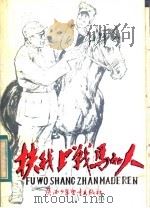 扶我上战马的人   1983  PDF电子版封面  R10303·2  本社编 