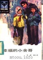 幸福的小舍哥   1984  PDF电子版封面  R10091·960  袁静，秦文虎著 