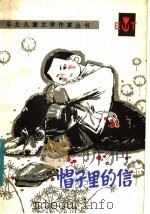 帽子里的信   1983  PDF电子版封面  10289·25  严振国著 