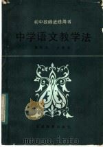中学语文教学法（1983 PDF版）