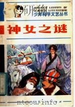 神女之谜  科学幻想小说（1981 PDF版）