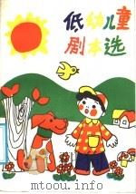 低幼儿童剧本选   1987  PDF电子版封面  8070·265  王禾林等著 