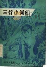 三行小脚印   1982  PDF电子版封面  10071·379  唐斯复，邵宏大著 