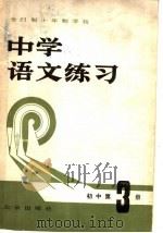 全日制十年制学校  中学语文练习  初中第3册   1980  PDF电子版封面  7071·696  《中学语文练习》编写组编 