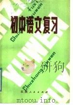 初中语文复习  修订本（1984 PDF版）